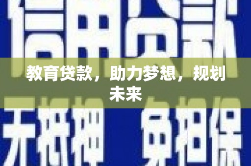 嘉黎教育贷款，助力梦想，规划未来
