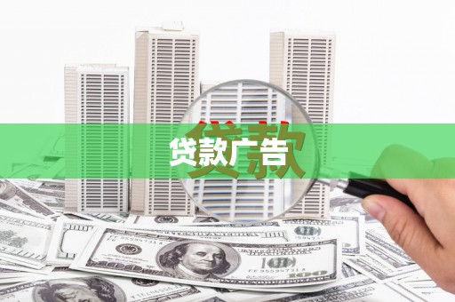 嘉黎贷款广告