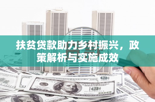 嘉黎扶贫贷款助力乡村振兴，政策解析与实施成效