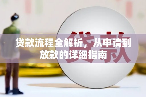 嘉黎贷款流程全解析，从申请到放款的详细指南