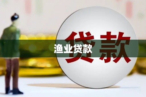 嘉黎渔业贷款