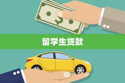 嘉黎留学生贷款