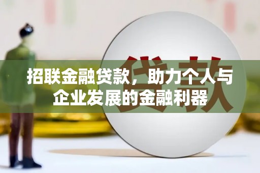 嘉黎招联金融贷款，助力个人与企业发展的金融利器