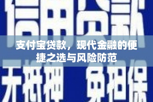 嘉黎支付宝贷款，现代金融的便捷之选与风险防范