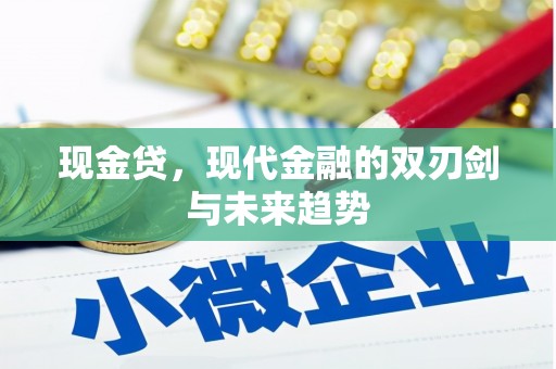 嘉黎现金贷，现代金融的双刃剑与未来趋势
