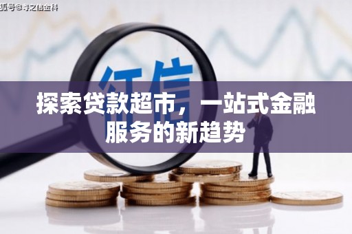 嘉黎探索贷款超市，一站式金融服务的新趋势