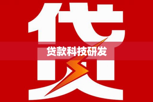 嘉黎贷款科技研发