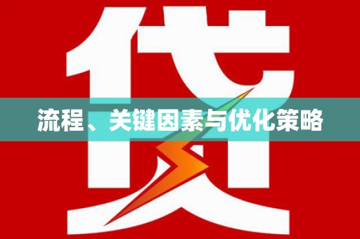 嘉黎流程、关键因素与优化策略
