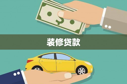 嘉黎装修贷款