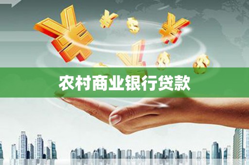 嘉黎农村商业银行贷款