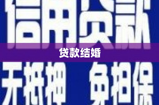 嘉黎贷款结婚