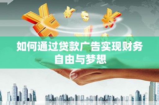 嘉黎如何通过贷款广告实现财务自由与梦想
