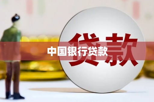 嘉黎中国银行贷款