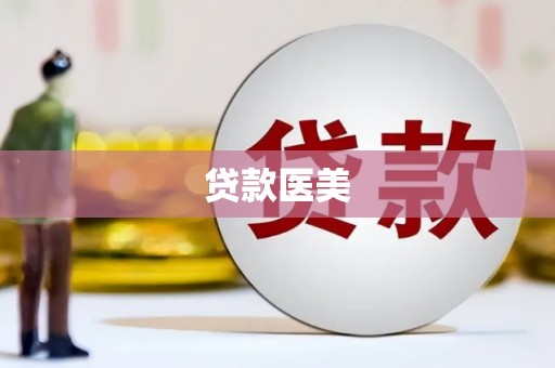 嘉黎贷款医美