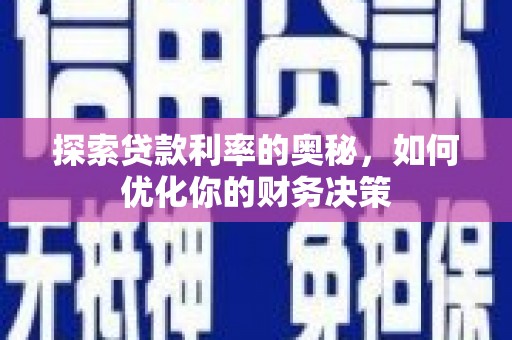 嘉黎探索贷款利率的奥秘，如何优化你的财务决策