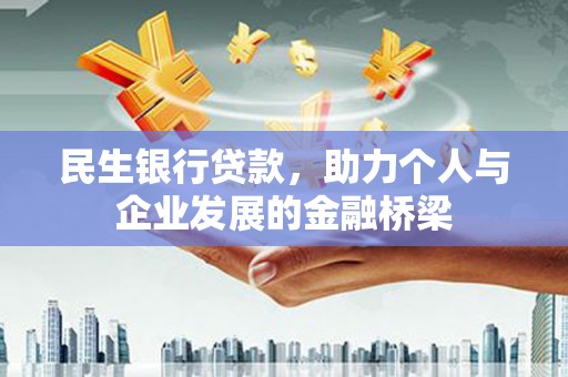 嘉黎民生银行贷款，助力个人与企业发展的金融桥梁