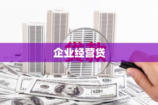 嘉黎企业经营贷