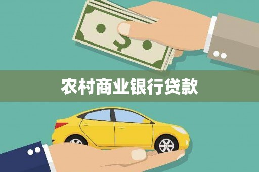 嘉黎农村商业银行贷款