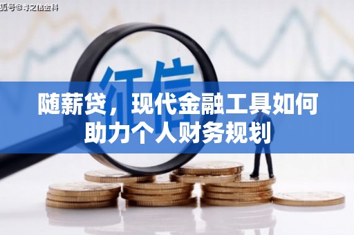 嘉黎随薪贷，现代金融工具如何助力个人财务规划