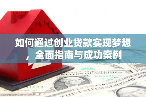 嘉黎如何通过创业贷款实现梦想，全面指南与成功案例