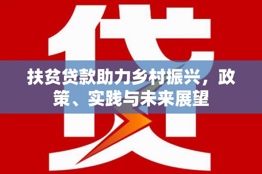 嘉黎扶贫贷款助力乡村振兴，政策、实践与未来展望