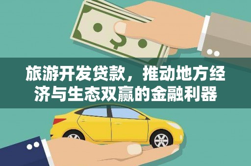 嘉黎旅游开发贷款，推动地方经济与生态双赢的金融利器