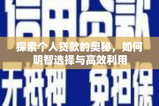 嘉黎探索个人贷款的奥秘，如何明智选择与高效利用