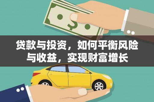 嘉黎贷款与投资，如何平衡风险与收益，实现财富增长