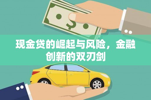 嘉黎现金贷的崛起与风险，金融创新的双刃剑