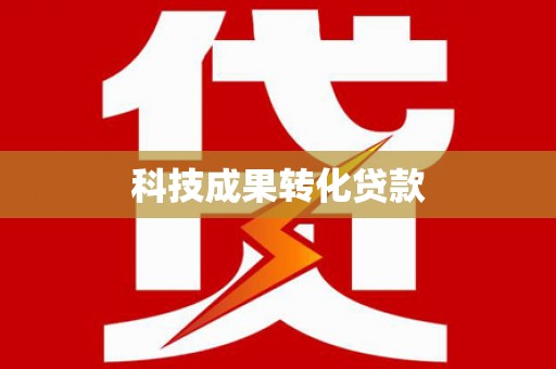 嘉黎科技成果转化贷款