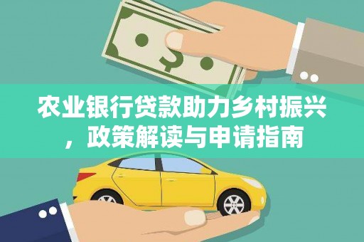 嘉黎农业银行贷款助力乡村振兴，政策解读与申请指南