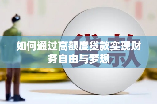 嘉黎如何通过高额度贷款实现财务自由与梦想