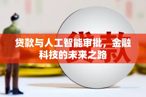 嘉黎贷款与人工智能审批，金融科技的未来之路