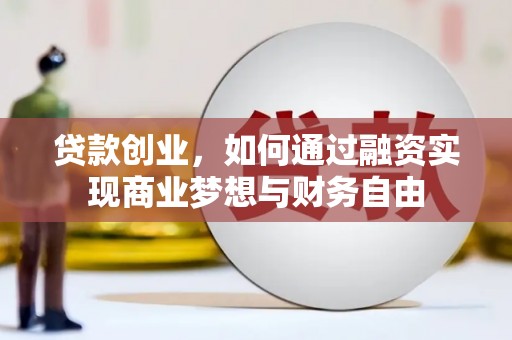 嘉黎贷款创业，如何通过融资实现商业梦想与财务自由
