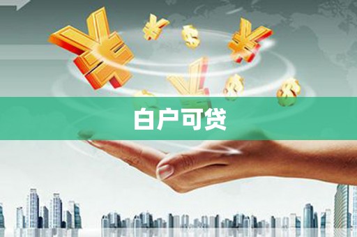 嘉黎白户可贷
