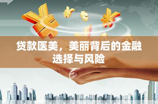 嘉黎贷款医美，美丽背后的金融选择与风险