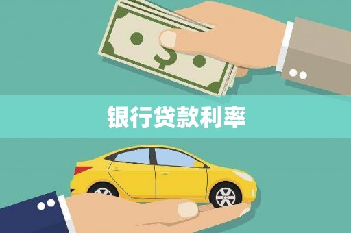 嘉黎银行贷款利率