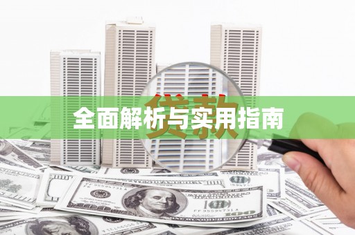 嘉黎全面解析与实用指南