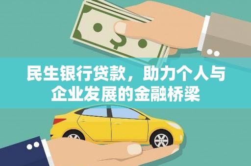 嘉黎民生银行贷款，助力个人与企业发展的金融桥梁