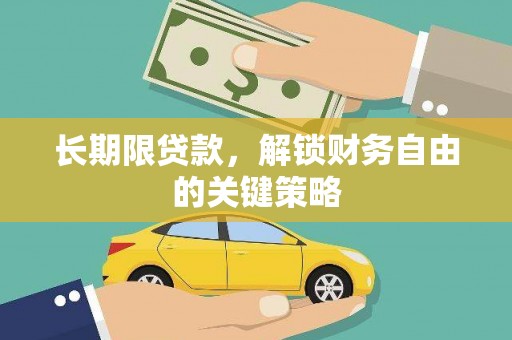 嘉黎长期限贷款，解锁财务自由的关键策略