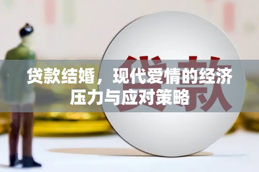 嘉黎贷款结婚，现代爱情的经济压力与应对策略