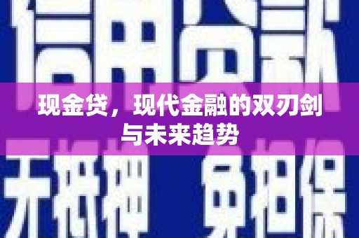 嘉黎现金贷，现代金融的双刃剑与未来趋势