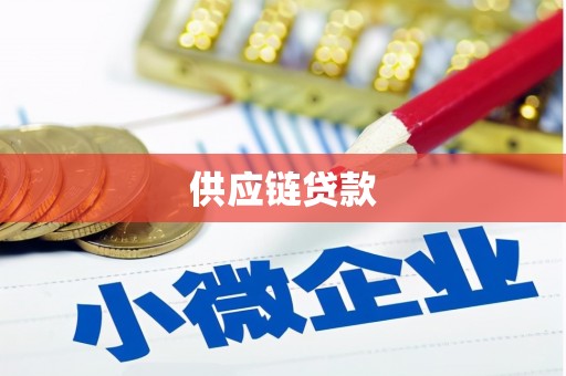 嘉黎供应链贷款