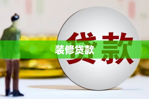 嘉黎装修贷款