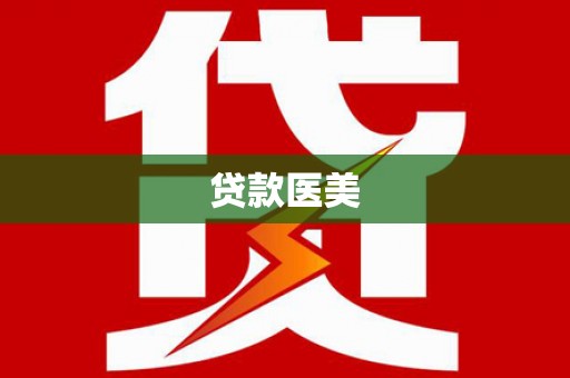 嘉黎贷款医美