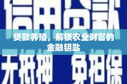 嘉黎贷款养殖，解锁农业财富的金融钥匙