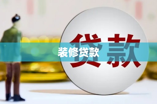 嘉黎装修贷款