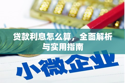 嘉黎贷款利息怎么算，全面解析与实用指南
