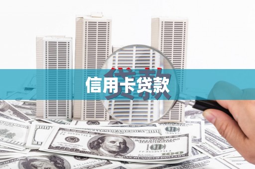 嘉黎信用卡贷款
