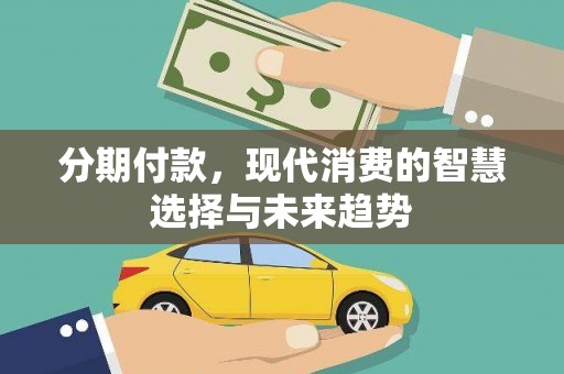 嘉黎分期付款，现代消费的智慧选择与未来趋势